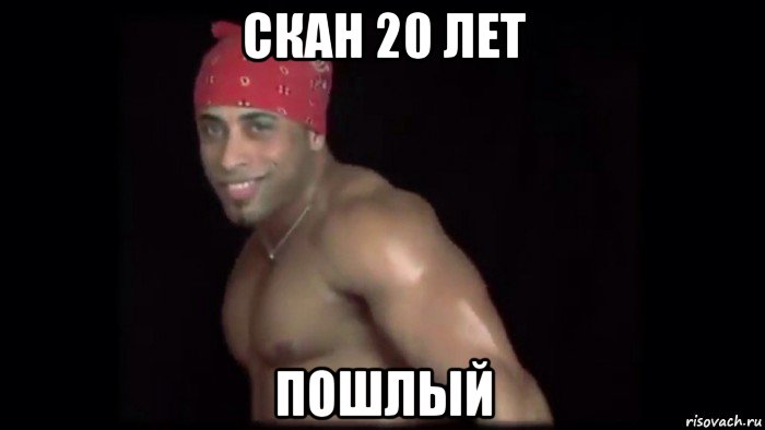 скан 20 лет пошлый