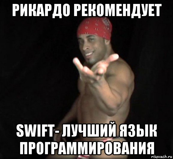 рикардо рекомендует swift- лучший язык программирования