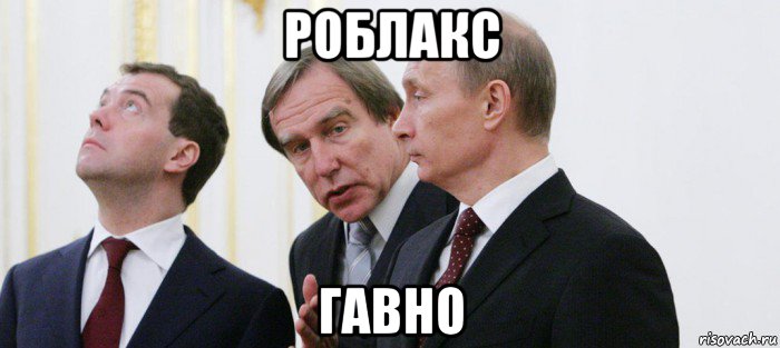 роблакс гавно, Мем Роблокс