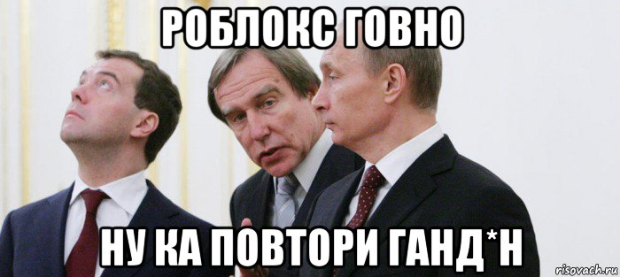 роблокс говно ну ка повтори ганд*н