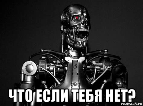  что если тебя нет?