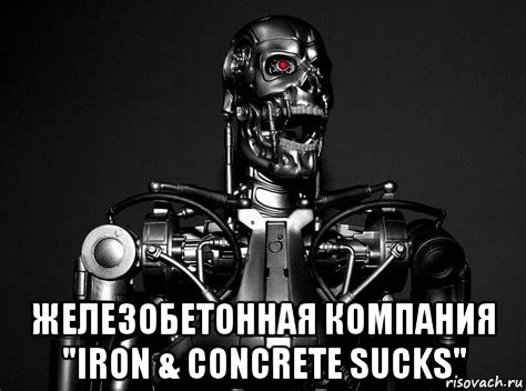  железобетонная компания "iron & concrete sucks"