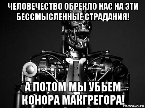 человечество обрекло нас на эти бессмысленные страдания! а потом мы убьем конора макгрегора!
