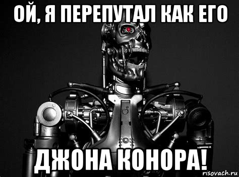 ой, я перепутал как его джона конора!
