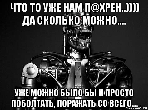что то уже нам п@хрен..)))) да сколько можно.... уже можно было бы и просто поболтать, поражать со всего....