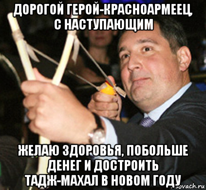 дорогой герой-красноармеец, с наступающим желаю здоровья, побольше денег и достроить тадж-махал в новом году, Мем Рогозин