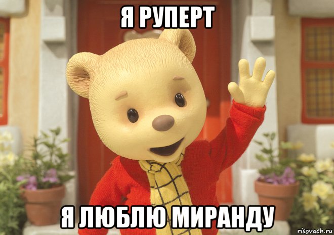 я руперт я люблю миранду