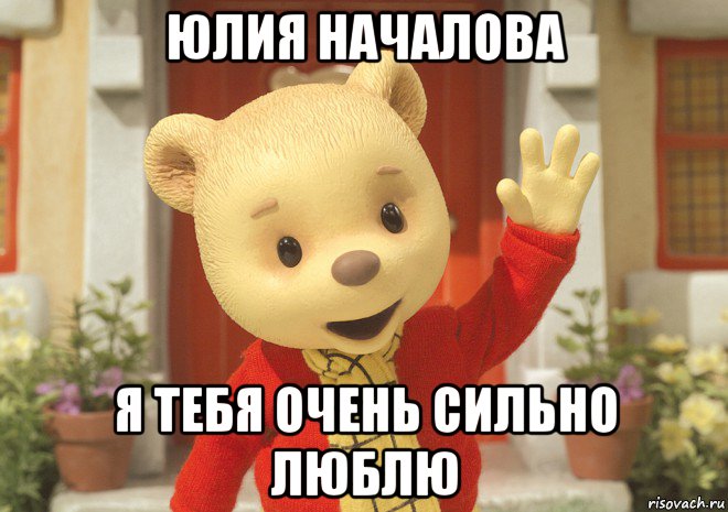 юлия началова я тебя очень сильно люблю