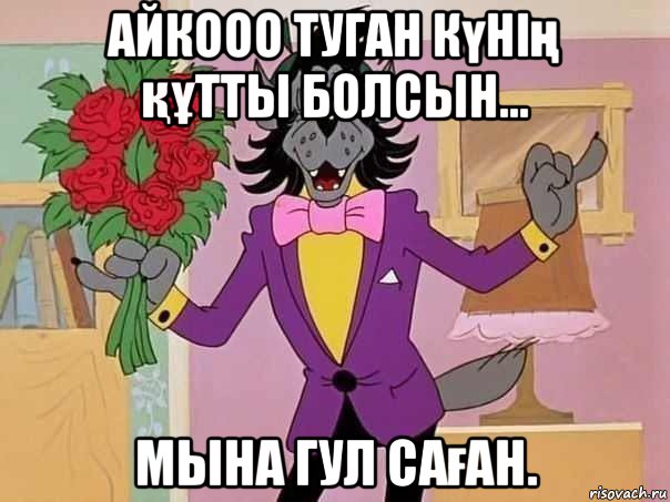 айкооо туган күнің құтты болсын... мына гул саған.