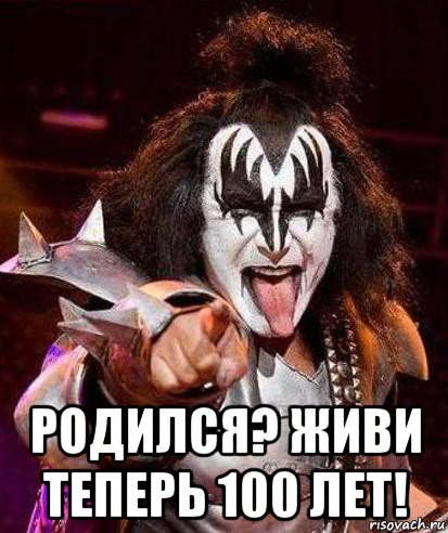  родился? живи теперь 100 лет!