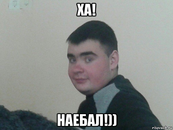 ха! наебал!))