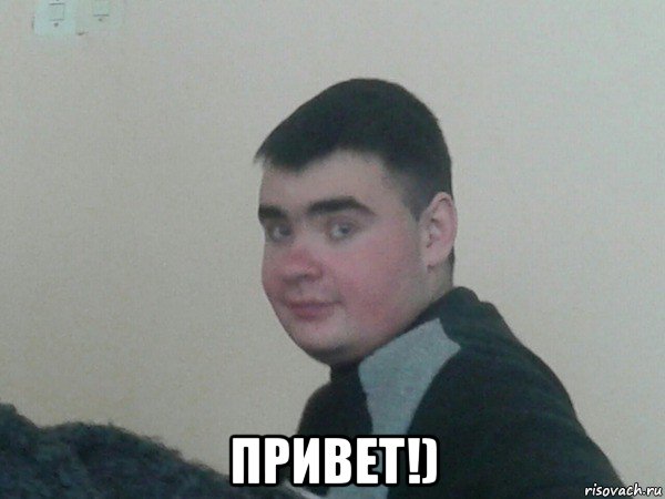  привет!)