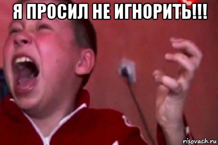 я просил не игнорить!!! , Мем  Сашко Фокин орет