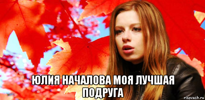  юлия началова моя лучшая подруга