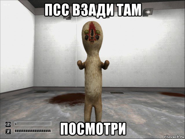 псс взади там посмотри, Мем SCP-173