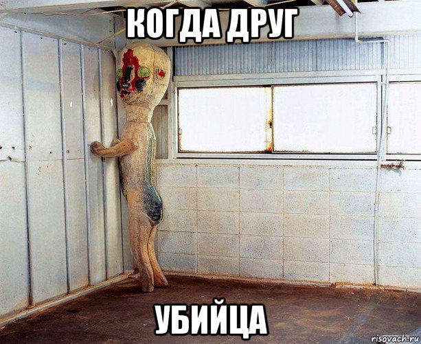 когда друг убийца