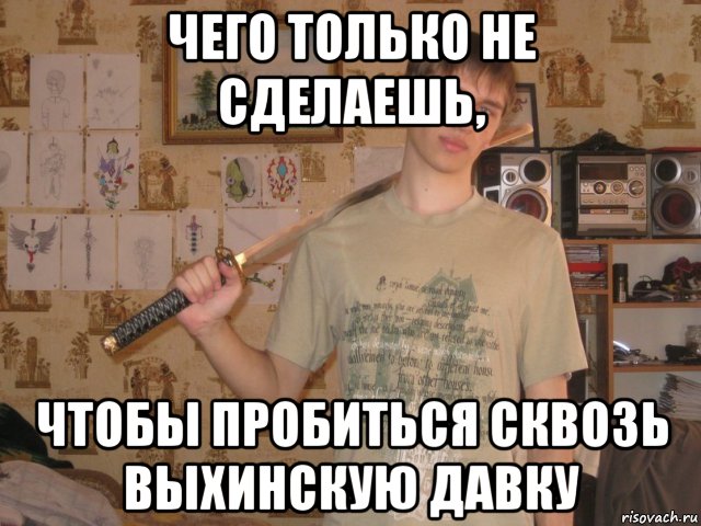 чего только не сделаешь, чтобы пробиться сквозь выхинскую давку, Мем sdsdsd