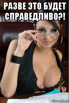 разве это будет справедливо?! , Мем Секретарша