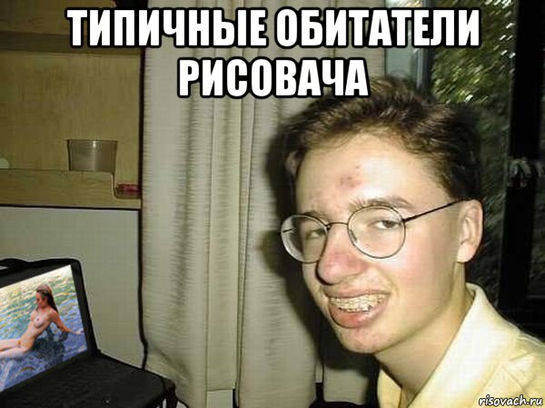 типичные обитатели рисовача 