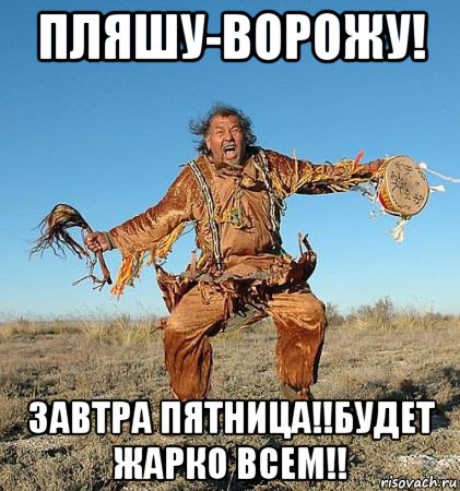 пляшу-ворожу! завтра пятница!!будет жарко всем!!, Мем SEO Шаман