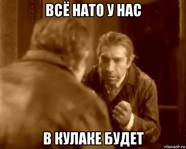 всё нато у нас в кулаке будет