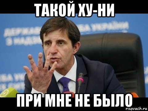такой ху-ни при мне не было