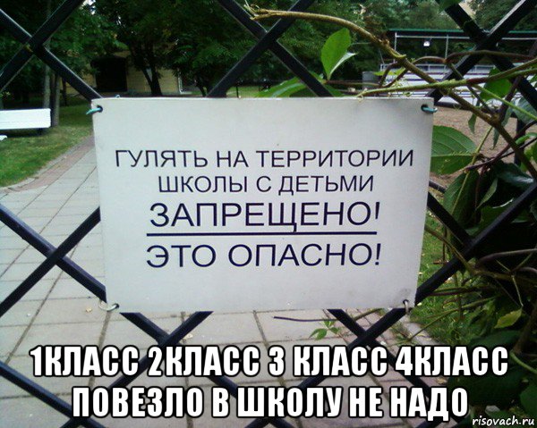  1класс 2класс 3 класс 4класс повезло в школу не надо