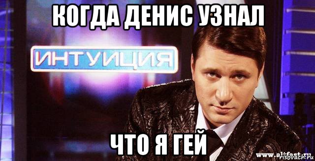 когда денис узнал что я гей