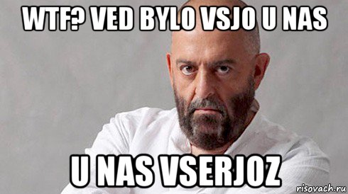 wtf? ved bylo vsjo u nas u nas vserjoz, Мем Шуфутинский
