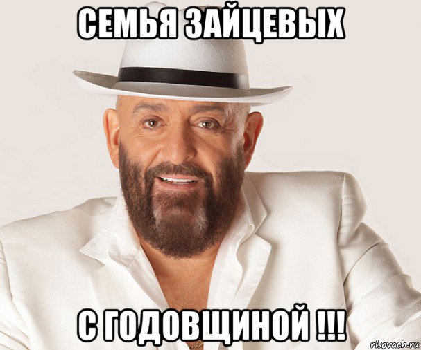 семья зайцевых с годовщиной !!!