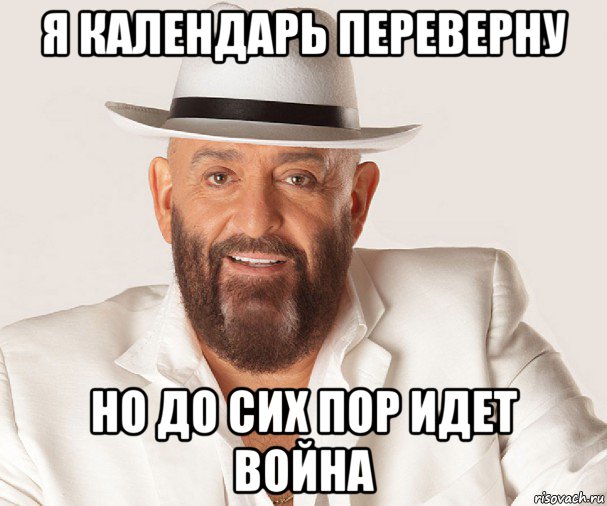 я календарь переверну но до сих пор идет война
