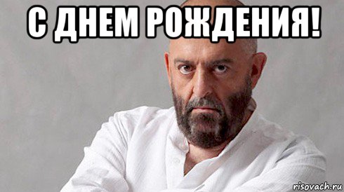 с днем рождения! , Мем Шуфутинский