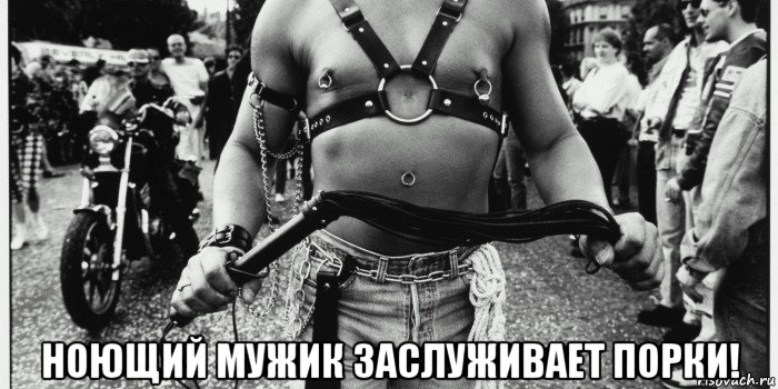  ноющий мужик заслуживает порки!