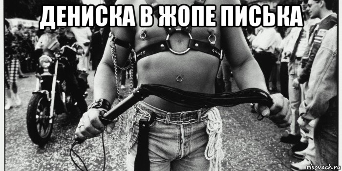 дениска в жопе писька 