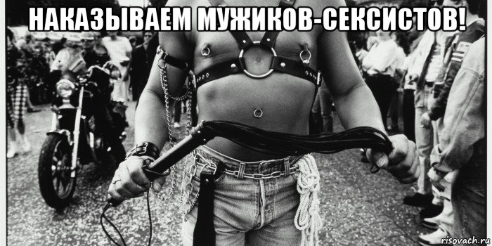 наказываем мужиков-сексистов! 