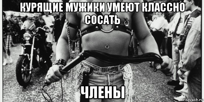 курящие мужики умеют классно сосать члены