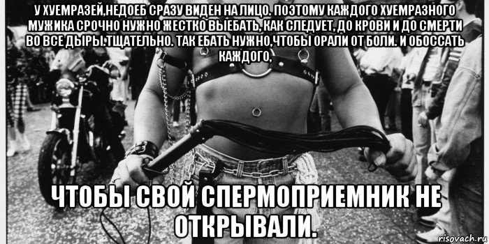 у хуемразей,недоеб сразу виден на лицо. поэтому каждого хуемразного мужика срочно нужно жестко выебать, как следует, до крови и до смерти во все дыры.тщательно. так ебать нужно,чтобы орали от боли. и обоссать каждого, чтобы свой спермоприемник не открывали.