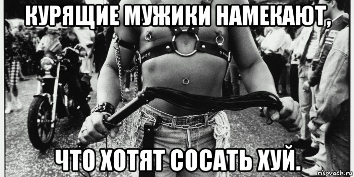 курящие мужики намекают, что хотят сосать хуй.