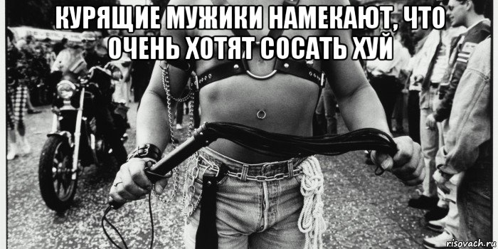 курящие мужики намекают, что очень хотят сосать хуй 