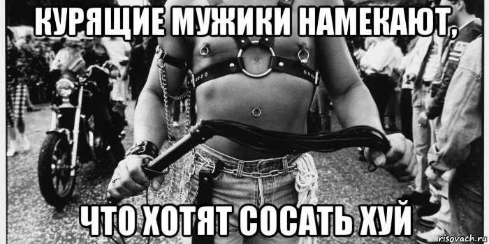 курящие мужики намекают, что хотят сосать хуй