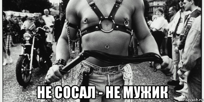  не сосал - не мужик