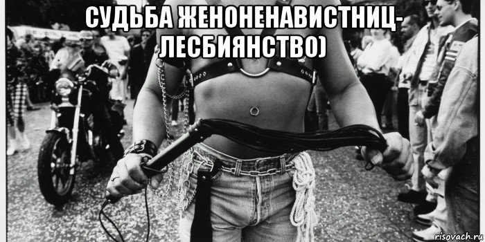 судьба женоненавистниц- лесбиянство) 