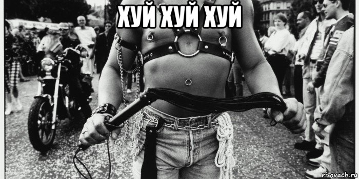 хуй хуй хуй 