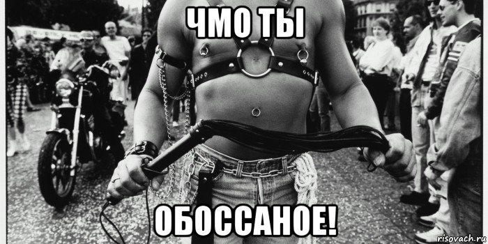 чмо ты обоссаное!