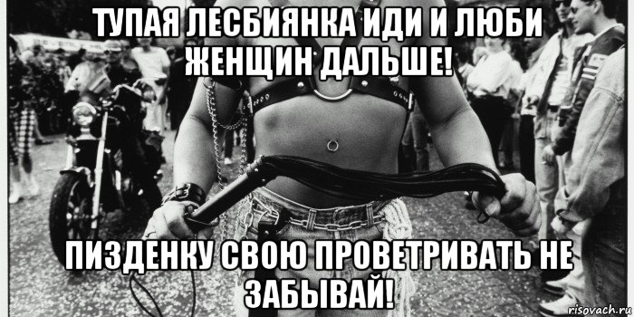 тупая лесбиянка иди и люби женщин дальше! пизденку свою проветривать не забывай!