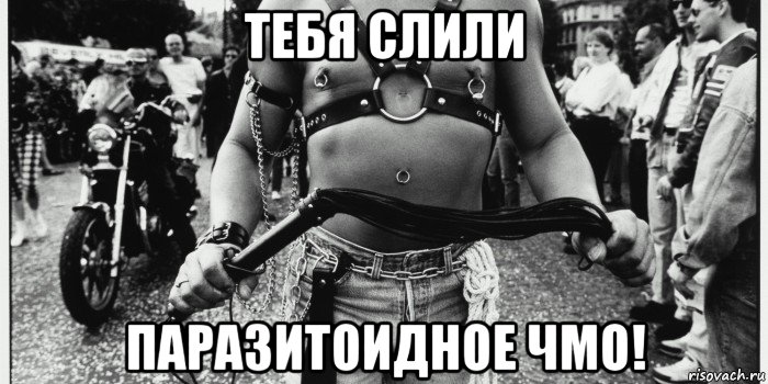 тебя слили паразитоидное чмо!