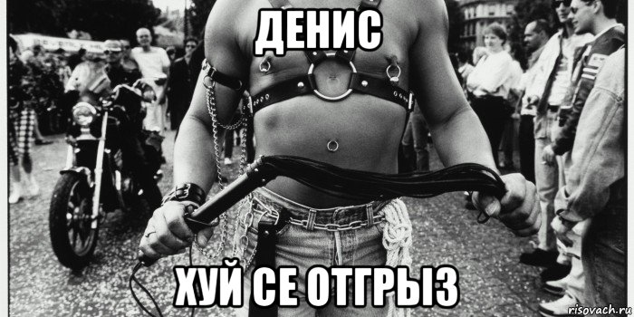 денис хуй се отгрыз