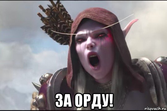  за орду!