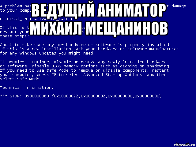 ведущий аниматор михаил мещанинов , Мем синий экран смерти