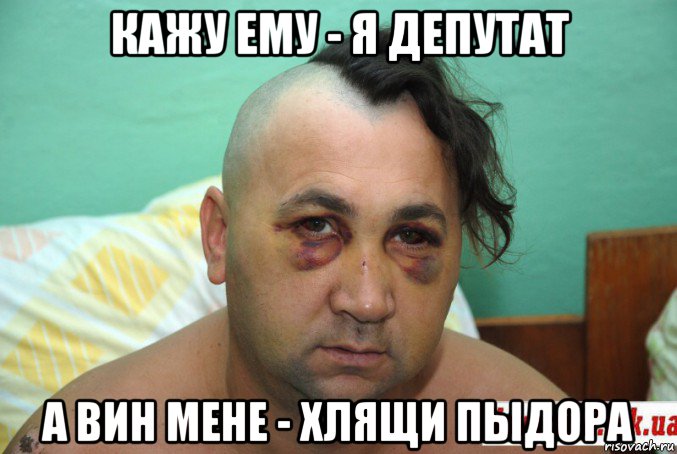 кажу ему - я депутат а вин мене - хлящи пыдора